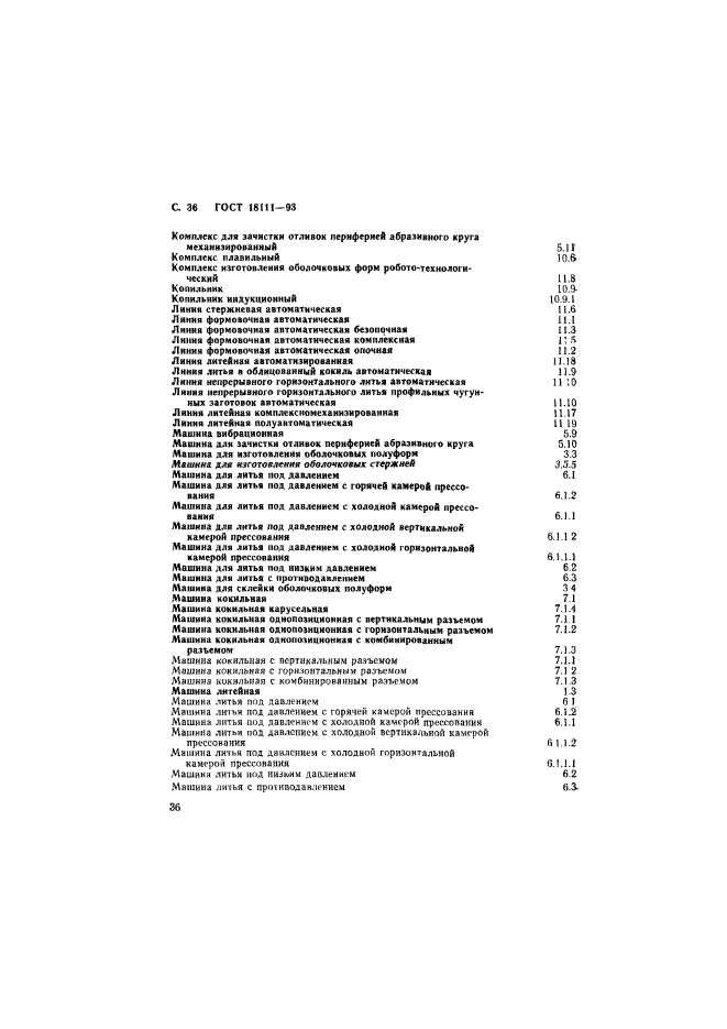 ГОСТ 18111-93,  38.