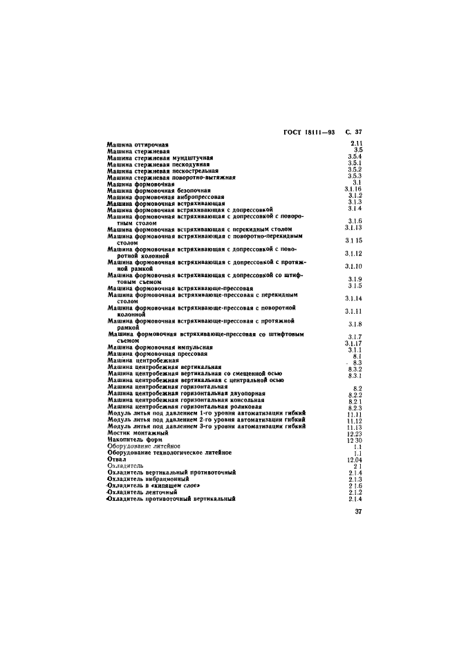 ГОСТ 18111-93,  39.