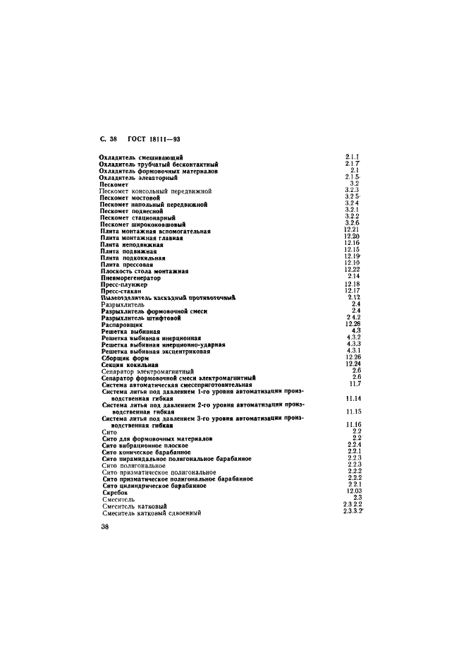 ГОСТ 18111-93,  40.