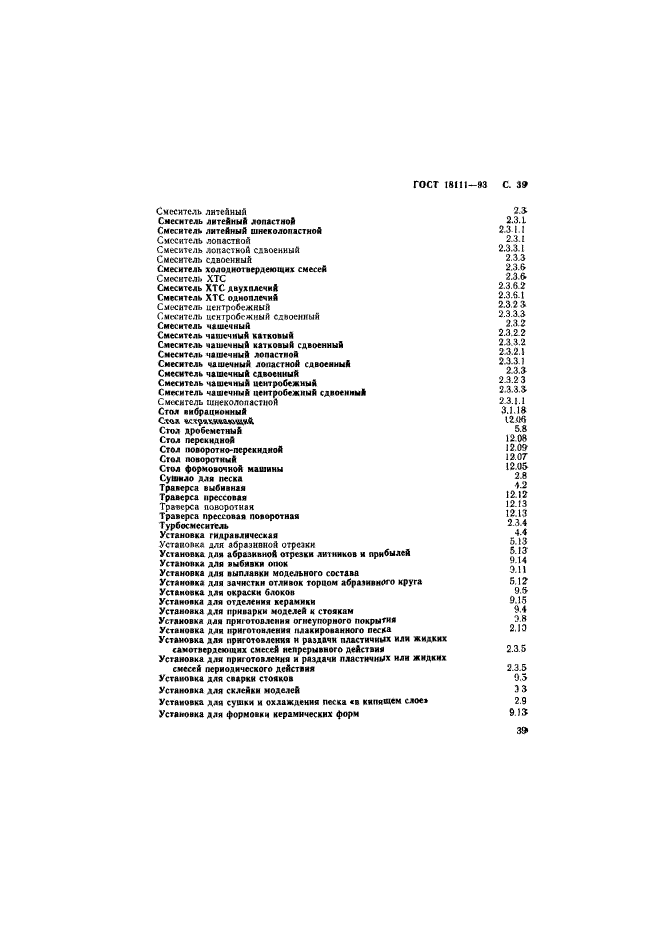 ГОСТ 18111-93,  41.