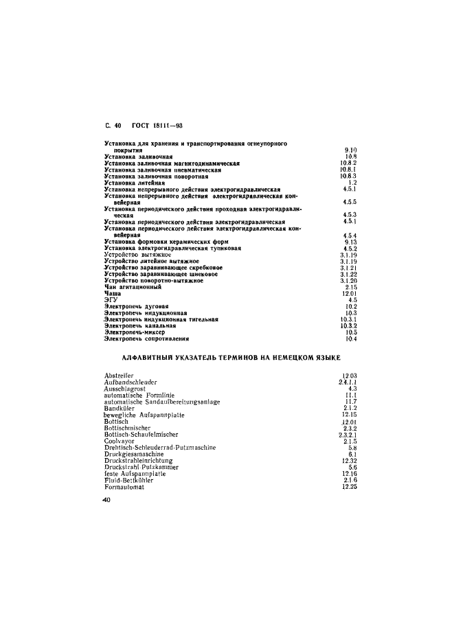 ГОСТ 18111-93,  42.