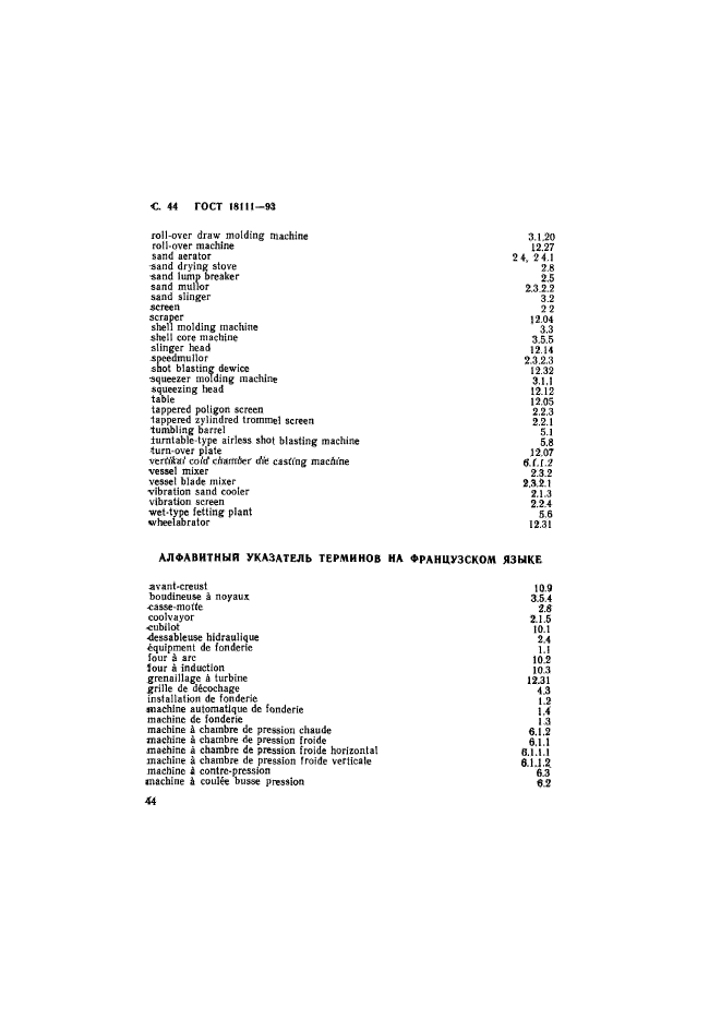 ГОСТ 18111-93,  46.