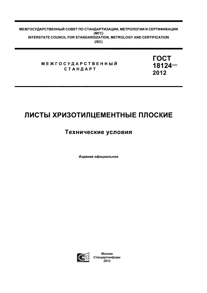 ГОСТ 18124-2012,  1.