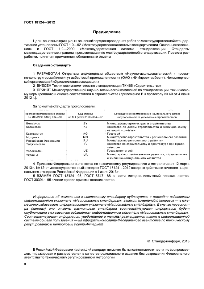 ГОСТ 18124-2012,  2.