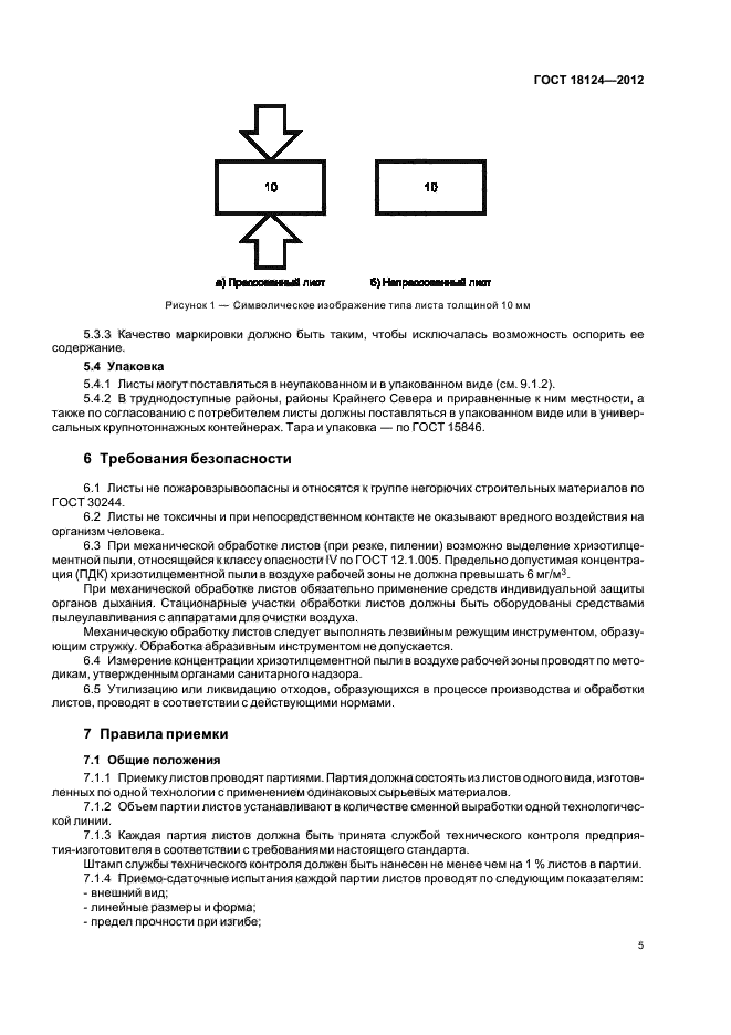  18124-2012,  9.