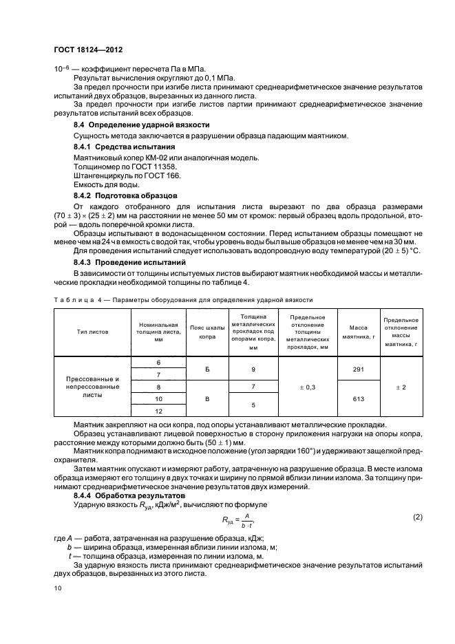 ГОСТ 18124-2012,  14.