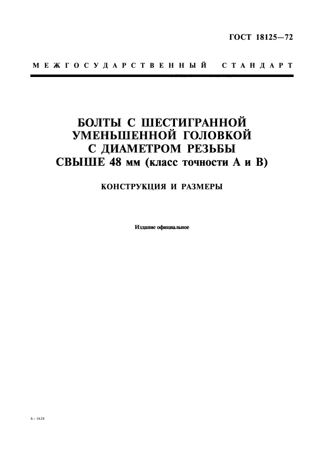 ГОСТ 18125-72,  1.