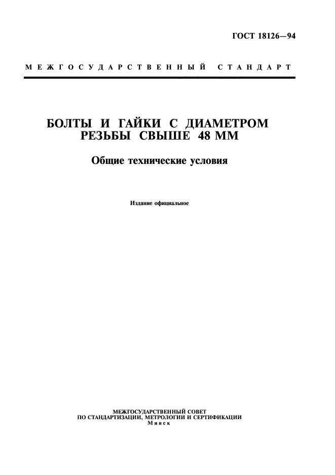 ГОСТ 18126-94,  1.