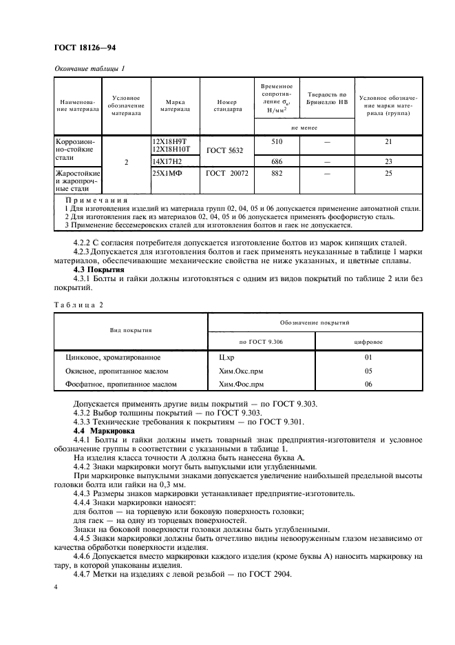 ГОСТ 18126-94,  6.