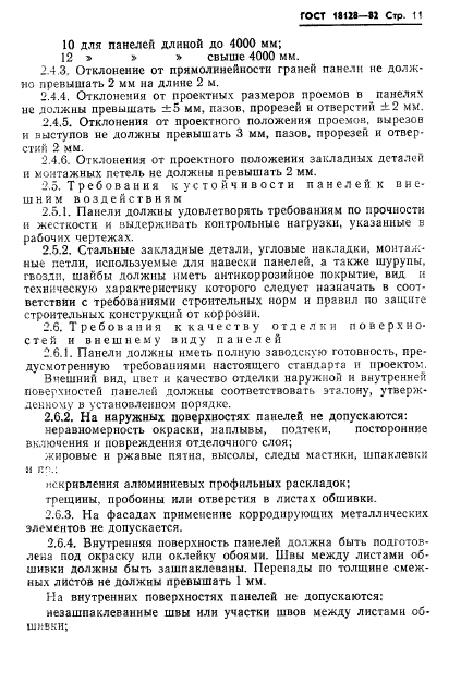 ГОСТ 18128-82,  13.