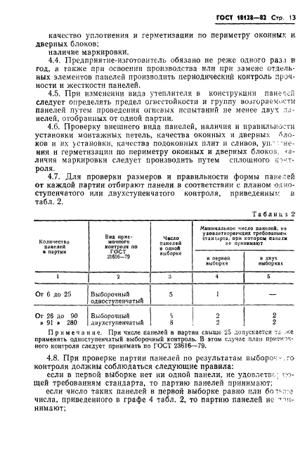 ГОСТ 18128-82,  15.