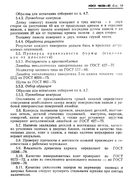 ГОСТ 18128-82,  17.