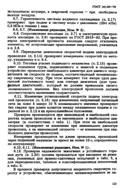 ГОСТ 18130-79,  12.