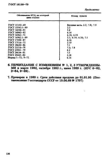 ГОСТ 18130-79,  23.