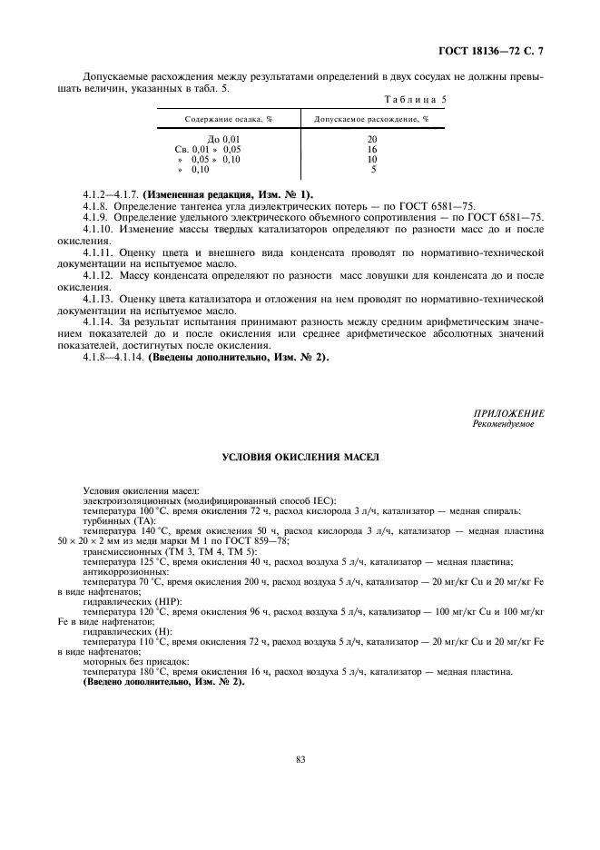 ГОСТ 18136-72,  7.