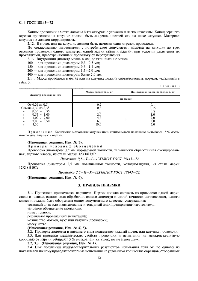 ГОСТ 18143-72,  4.