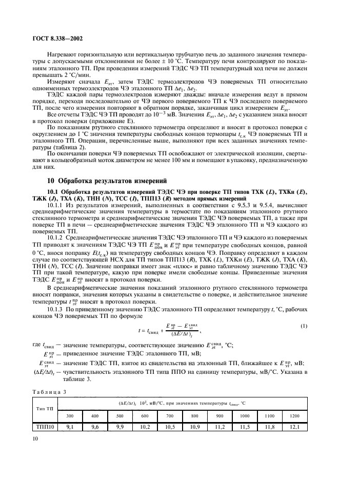 ГОСТ 8.338-2002,  13.