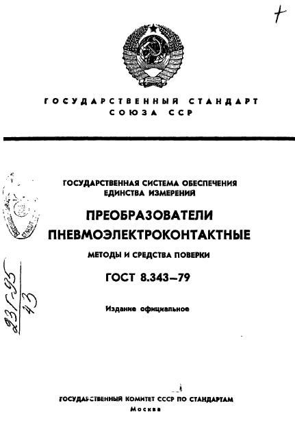 ГОСТ 8.343-79,  1.