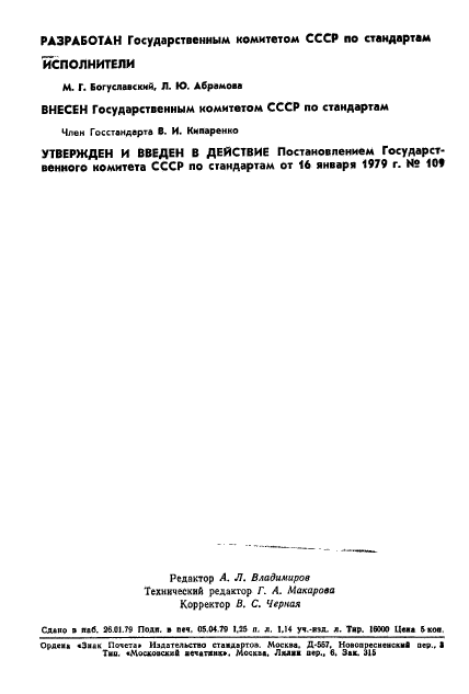 ГОСТ 8.343-79,  2.