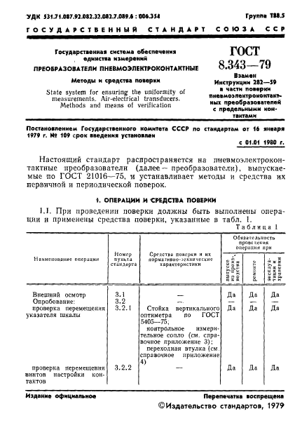 ГОСТ 8.343-79,  3.