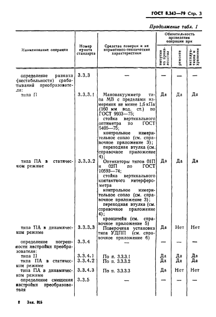 ГОСТ 8.343-79,  5.