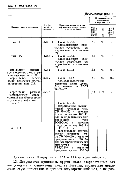 ГОСТ 8.343-79,  6.