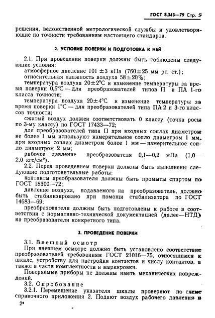 ГОСТ 8.343-79,  7.