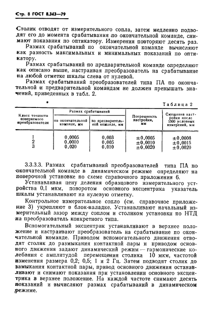 ГОСТ 8.343-79,  10.