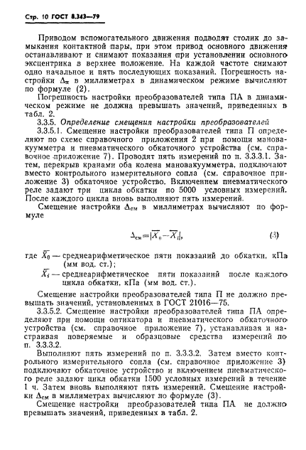 ГОСТ 8.343-79,  12.