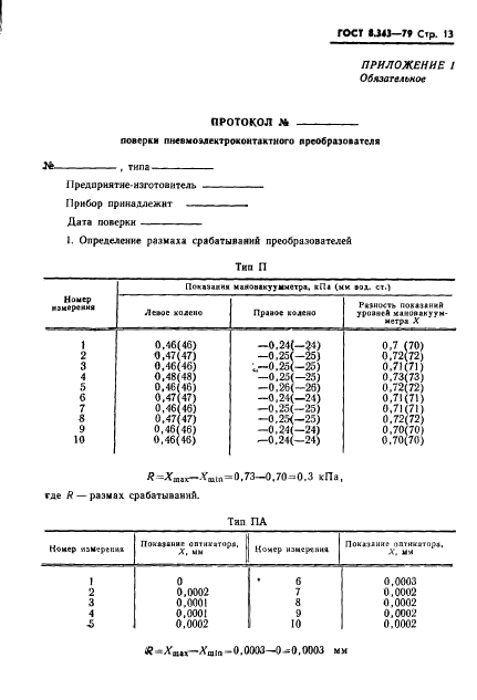 ГОСТ 8.343-79,  15.