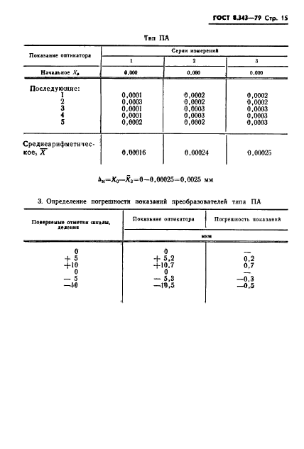 ГОСТ 8.343-79,  17.