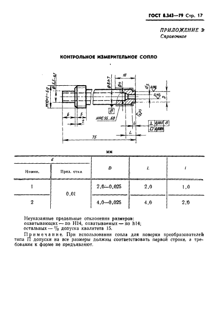 ГОСТ 8.343-79,  19.