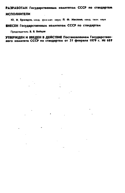 ГОСТ 8.347-79,  2.