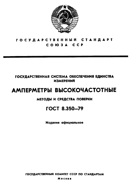 ГОСТ 8.350-79,  1.