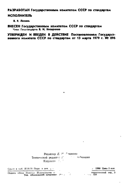 ГОСТ 8.350-79,  2.