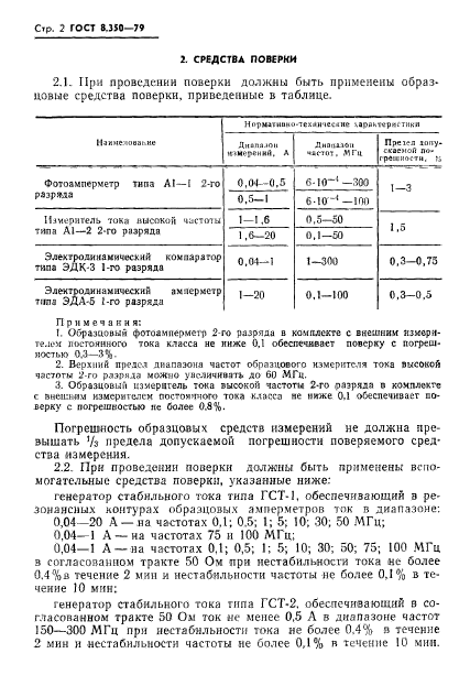 ГОСТ 8.350-79,  4.