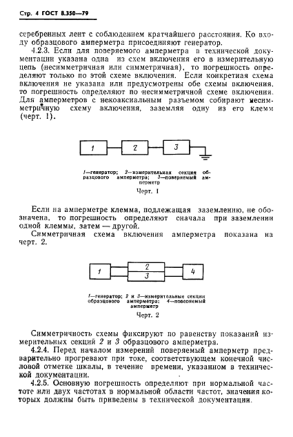 ГОСТ 8.350-79,  6.