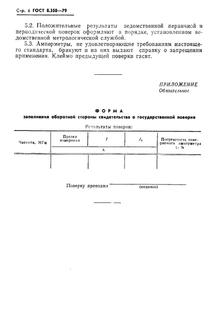 ГОСТ 8.350-79,  8.