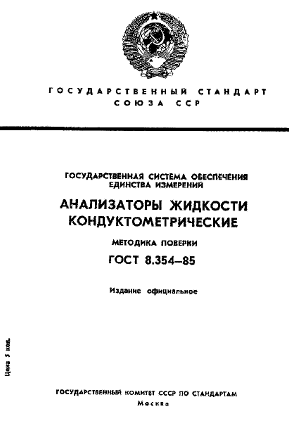 ГОСТ 8.354-85,  1.