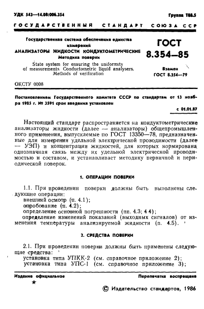 ГОСТ 8.354-85,  2.