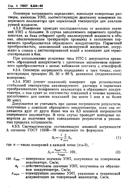 ГОСТ 8.354-85,  5.