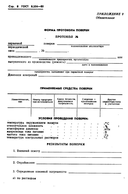 ГОСТ 8.354-85,  9.