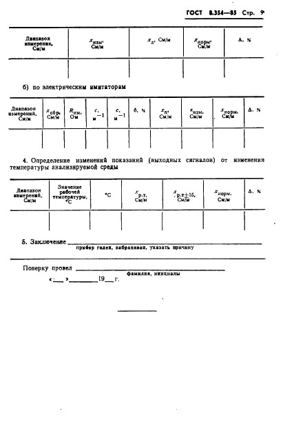 ГОСТ 8.354-85,  10.