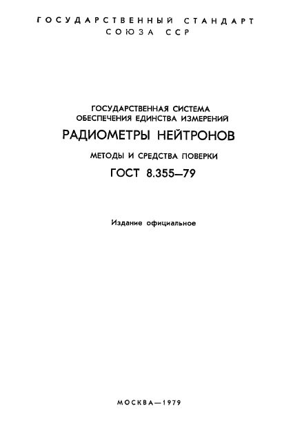 ГОСТ 8.355-79,  2.