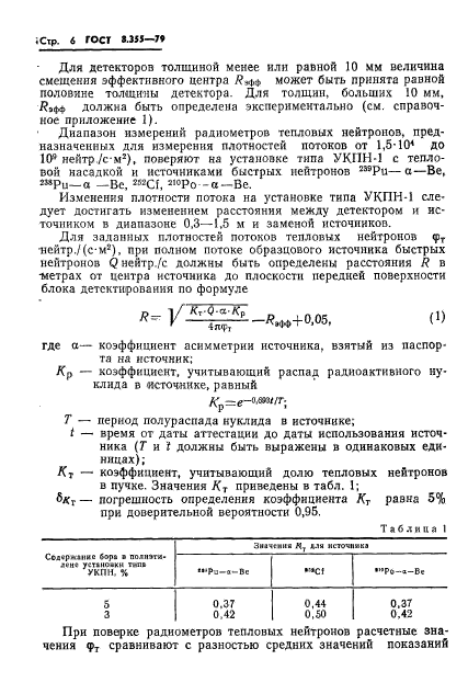 ГОСТ 8.355-79,  9.