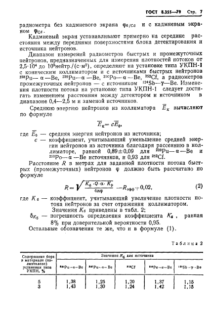 ГОСТ 8.355-79,  10.