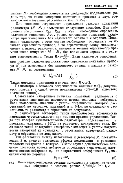 ГОСТ 8.355-79,  14.