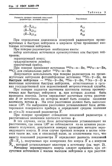 ГОСТ 8.355-79,  15.