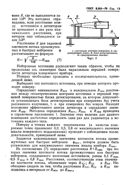 ГОСТ 8.355-79,  16.