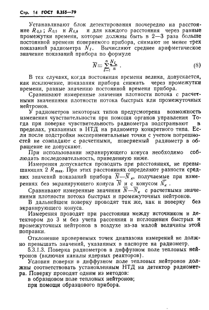 ГОСТ 8.355-79,  17.